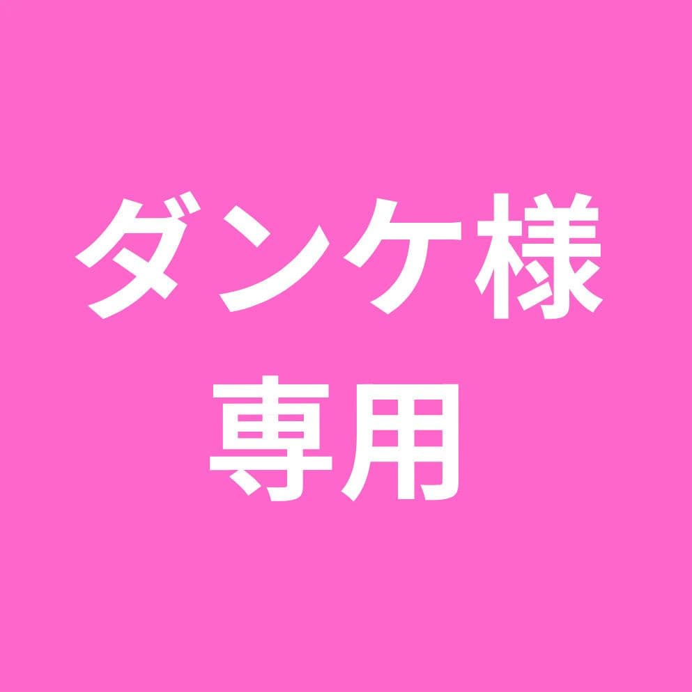 ダンケ出品
