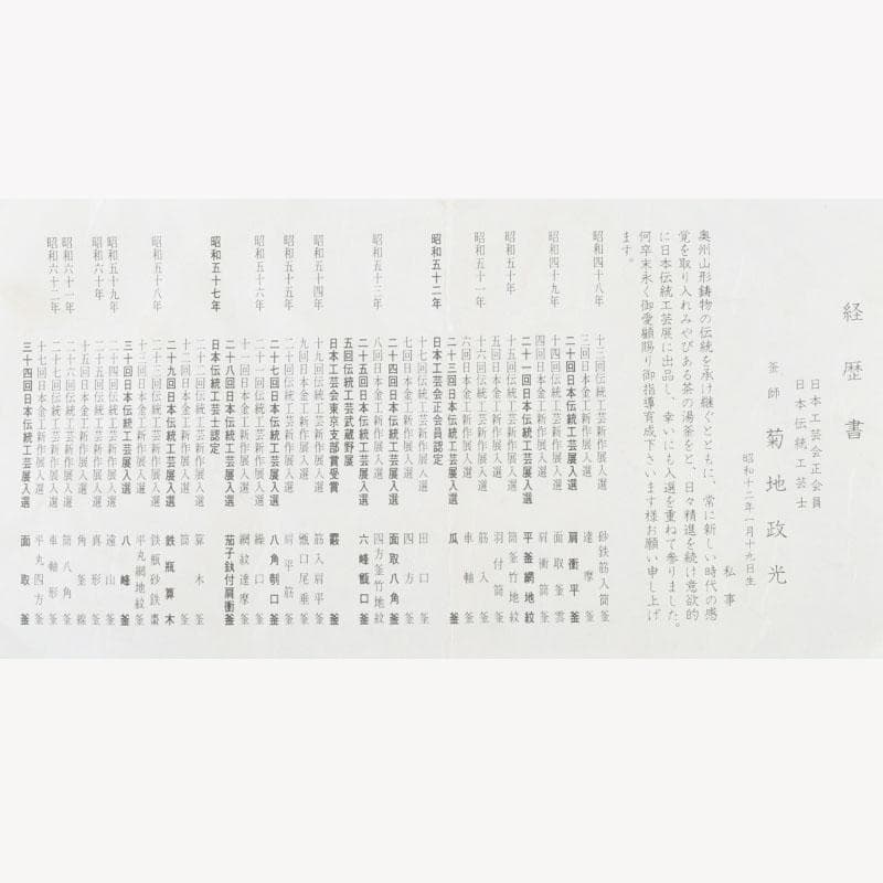 茶道具　釜師　菊池政光作　筋入平丸釜　共箱　V　9293A