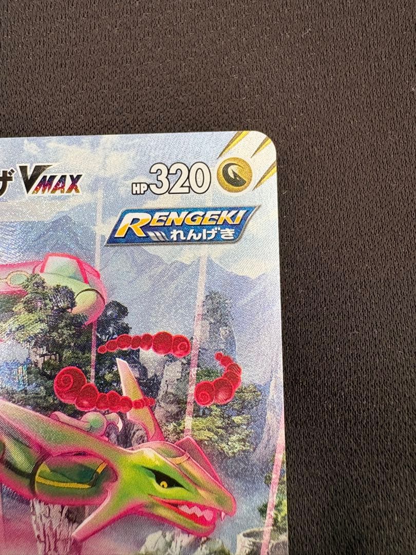 レックウザVMAX HR S7R 蒼空ストリーム 083/067