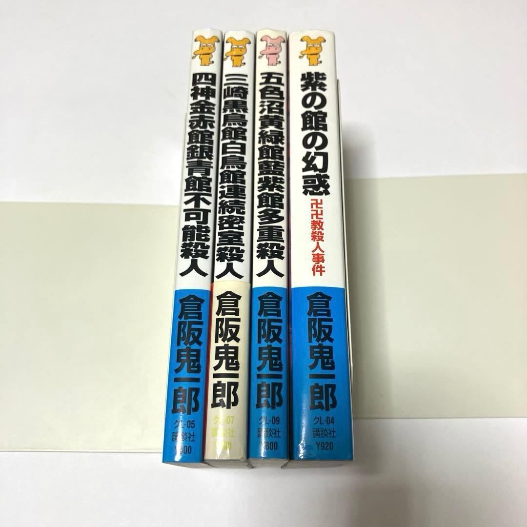 倉阪鬼一郎 4冊セット