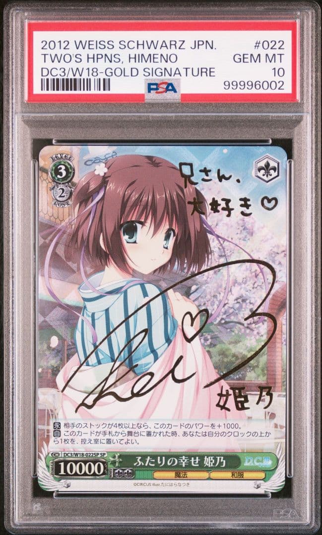 【PSA10】ふたりの幸せ 姫乃