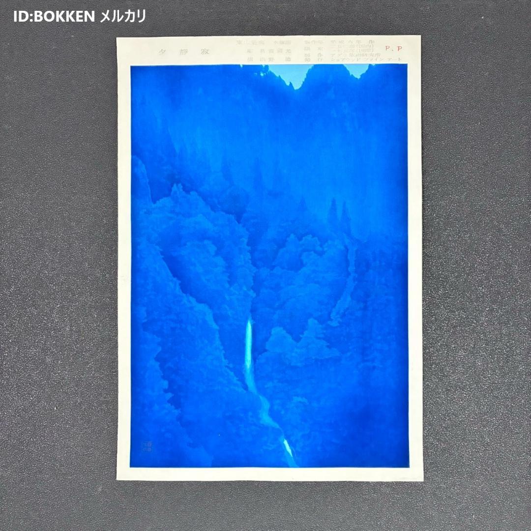 東山魁夷「夕静寂」木版画 アダチ版画 マージンに銘有 昭和を代表する日本画家