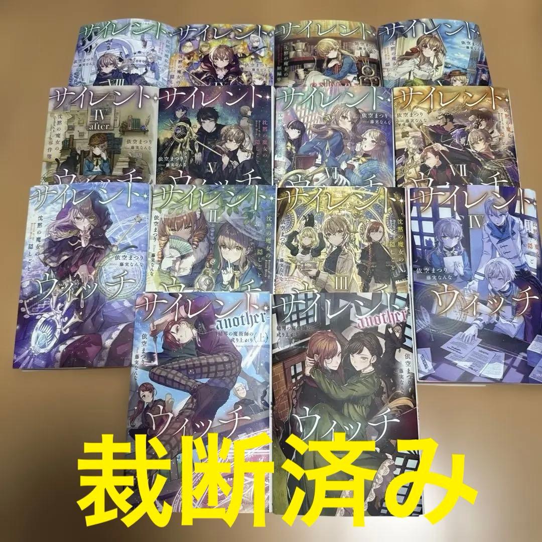 【裁断済み】 サイレント・ウィッチ小説全巻(外伝含む)