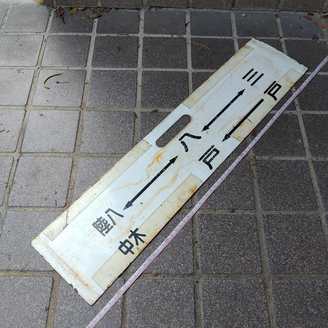 【鉄道サボ　行先板】（表）陸中八木↔八 戸↔三 戸（裏）三 戸↔鮫