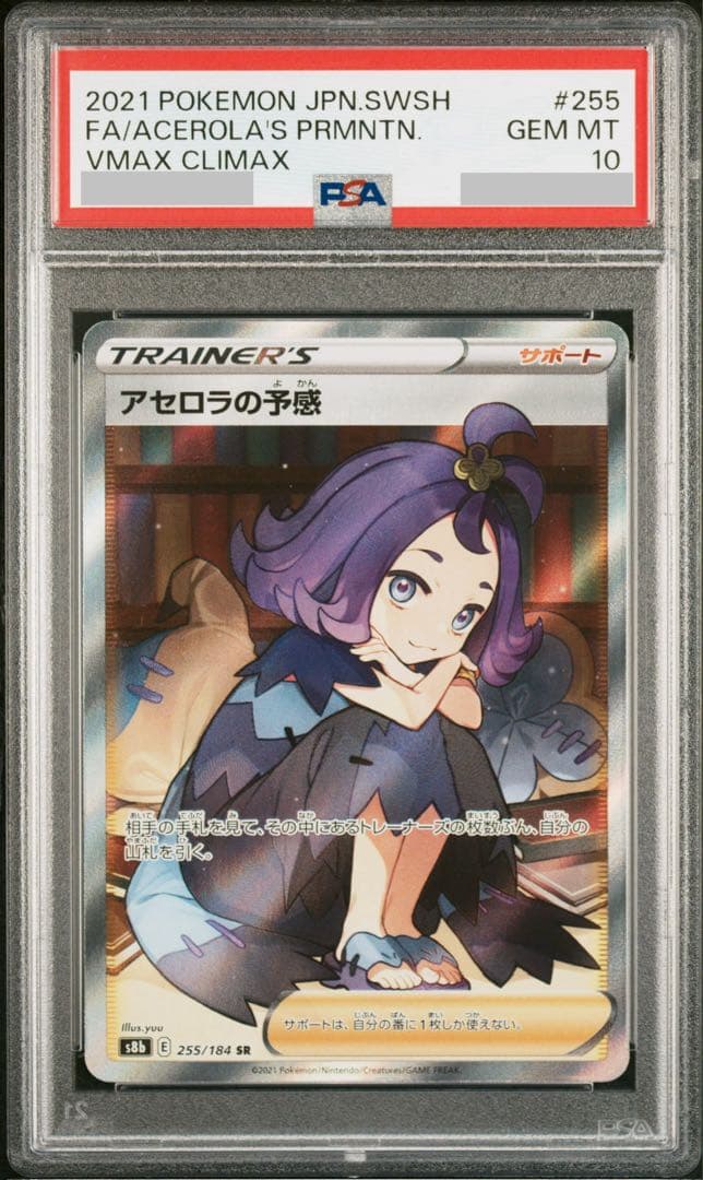 アセロラの予感 SR PSA10 ポケモンカード