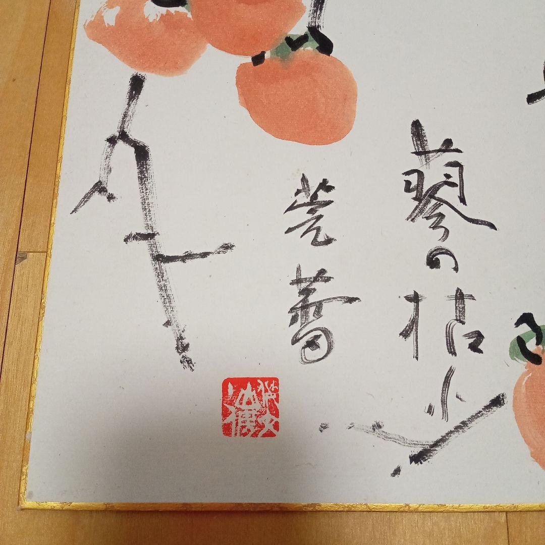 【真作 希少作】柿　加納 莞蕾（辰夫） 作