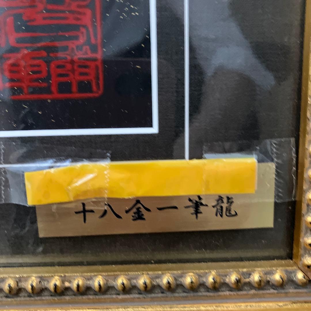 一筆龍 　手島啓輔 　 十八金一筆龍寿