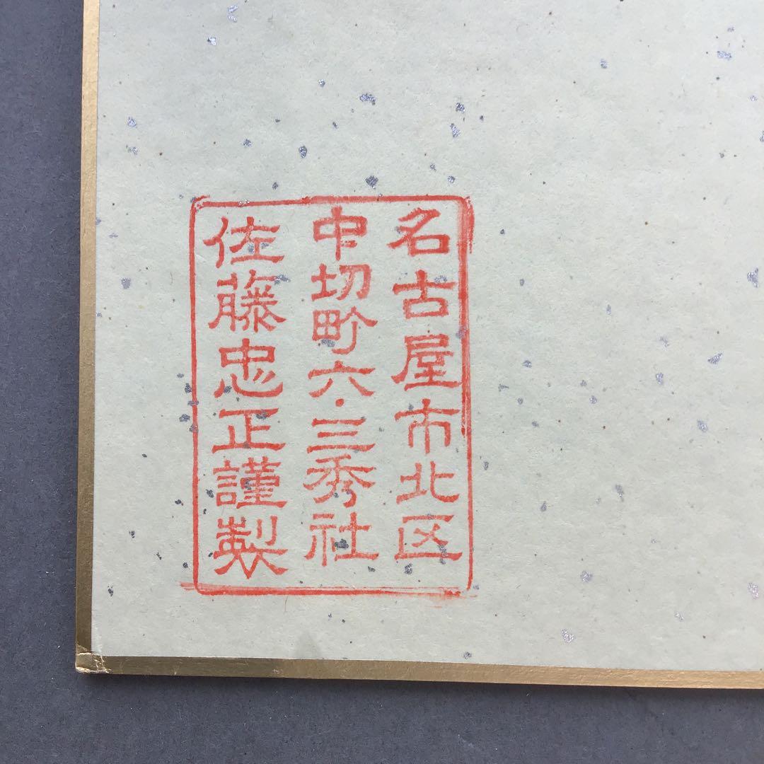 色紙￼摩詞般若波羅蜜多心経写経　水谷健一謹書　佐藤忠正謹製　畳紙S1025SSの