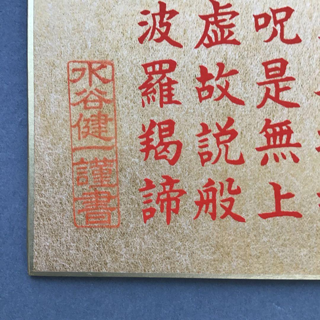 色紙￼摩詞般若波羅蜜多心経写経　水谷健一謹書　佐藤忠正謹製　畳紙S1025SSの