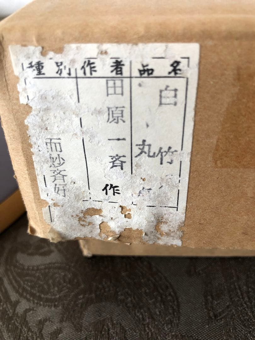 白竹　丸卓　台子　而妙斎好　田原一斎作　組み立て式　茶道具