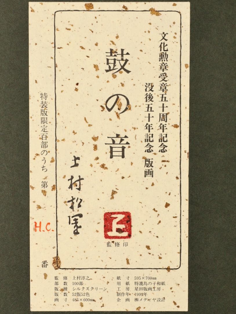 【真作】　上村松園 「 鼓の音 」　12号　H.C　シルクスクリーン　BK178