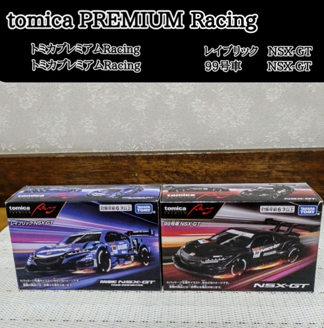 トミカプレミアムRacing レイブリックNSX 99号車 2台セット