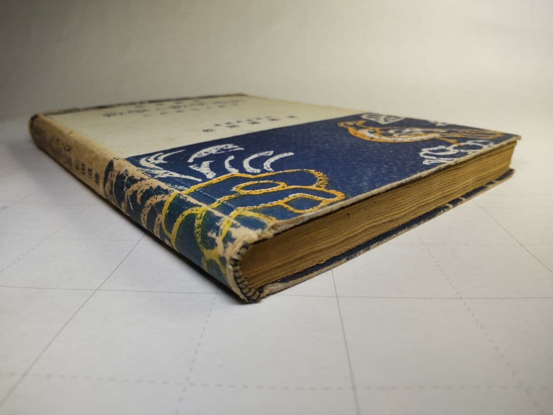 古書　數學と數學遊戯　松田道雄著　1948年