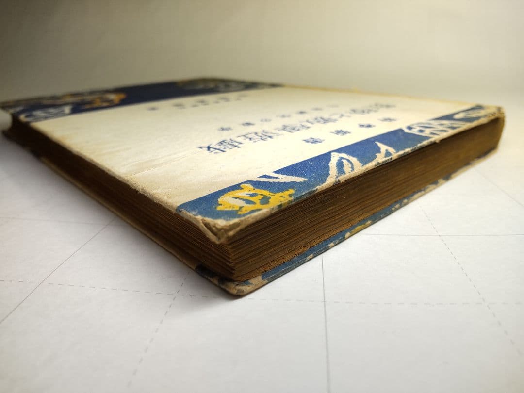 古書　數學と數學遊戯　松田道雄著　1948年
