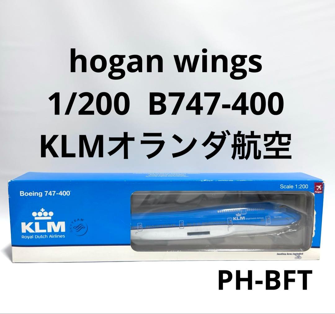 hogan 1/200 B747-400 KLMオランダ航空
