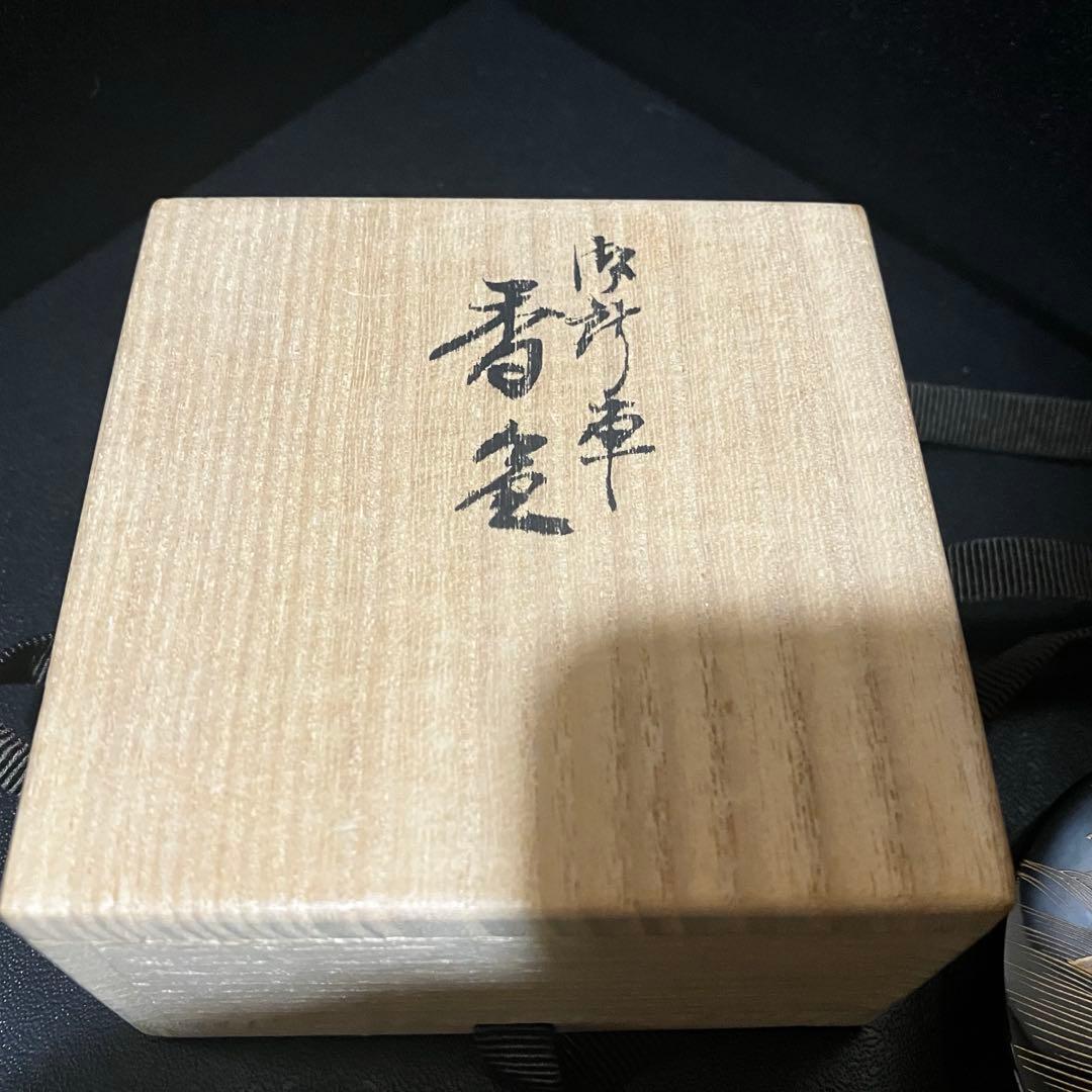 茶道具 香合 曽又真山 輪島塗 片輪車