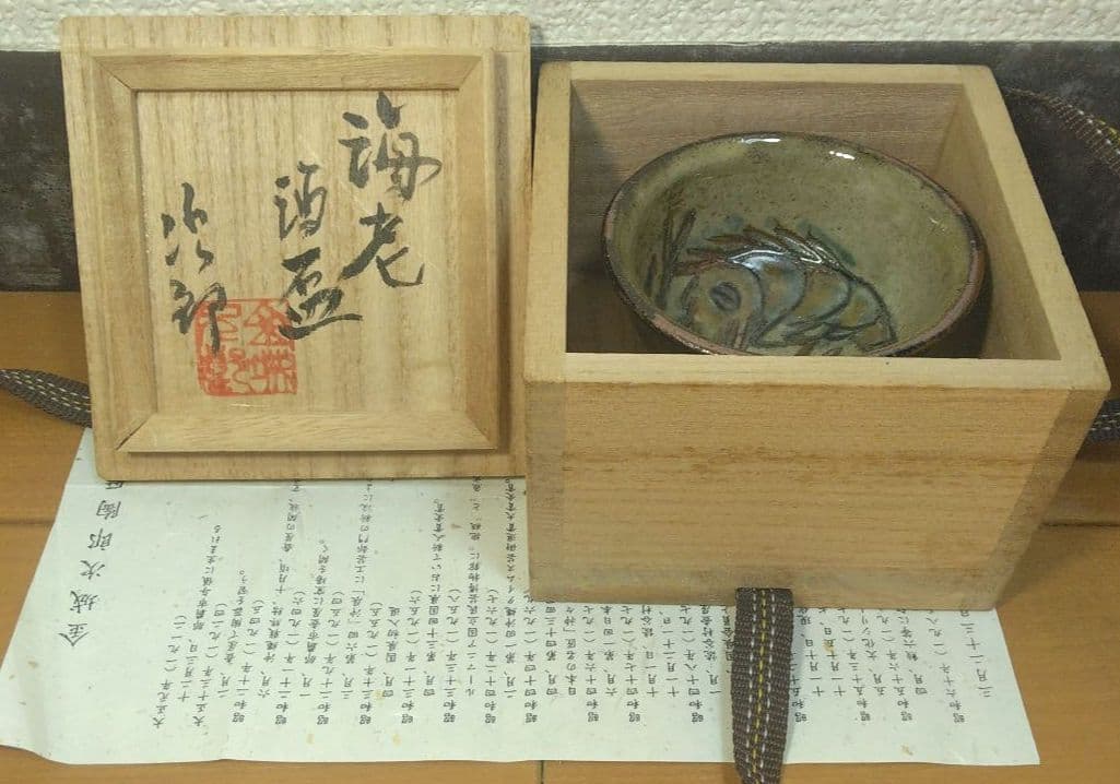 人間国宝 金城次郎 海老酒盃 栞 共箱 美品 やちむん 壺屋焼 壷屋焼 紐付箱