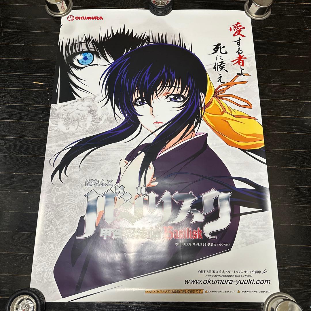 大セール品　バジリスク　B1サイズ　ポスター　3点セット　当時品