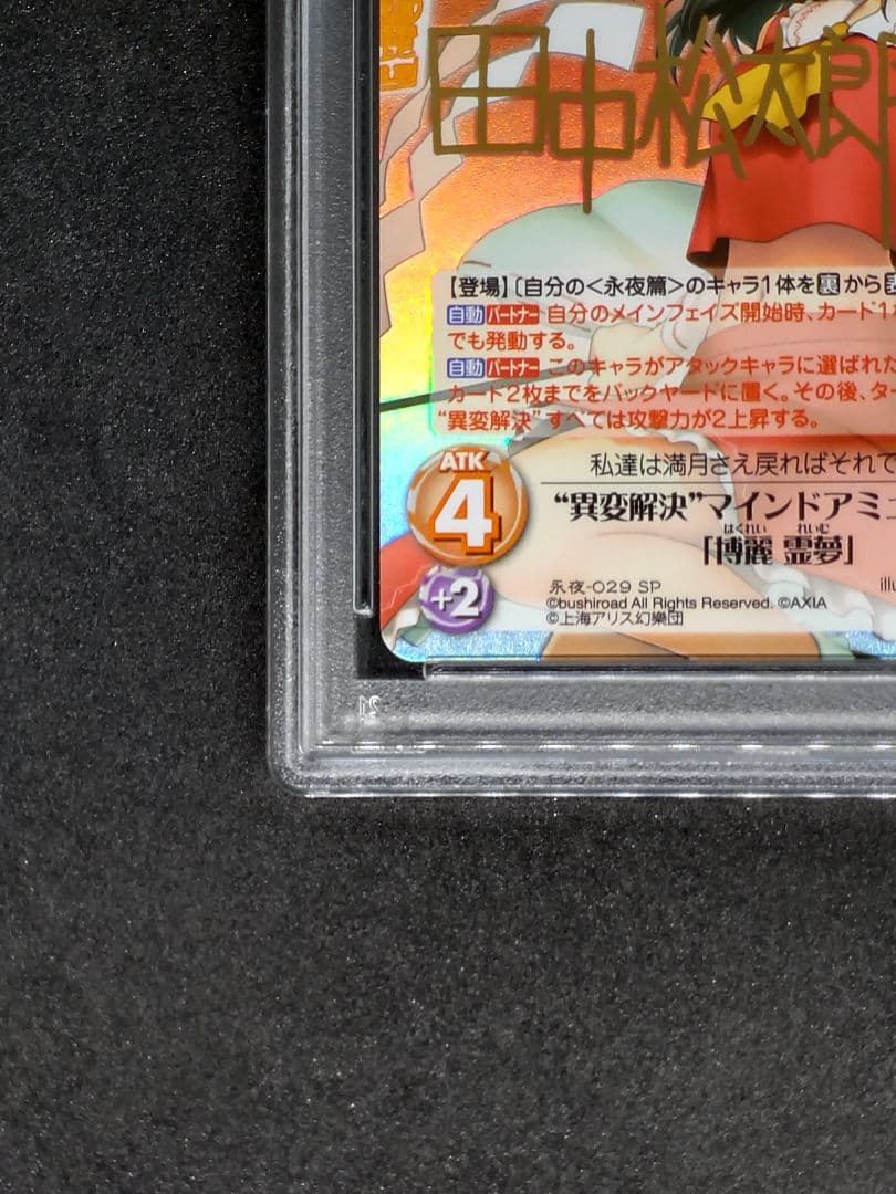 【世界に1枚 PSA10 2連番】異変解決 博麗 霊夢 霧雨 魔理沙 SP 東方