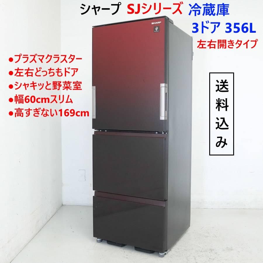 値下シャープ 356L 3ドア 冷蔵庫 SJ-GW36E-R ハカマ欠品