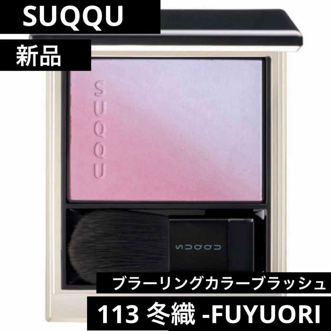 【新品未使用】SUQQU ブラーリングカラーブラッシュ113冬織 限定