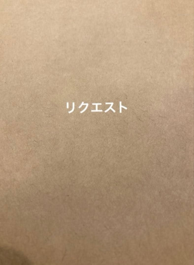 リクエスト