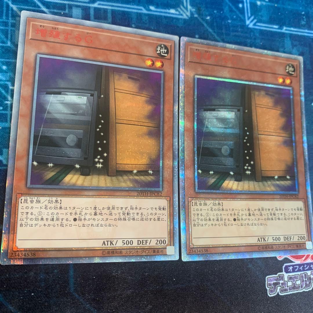 遊戯王　増殖するG 20th 2枚