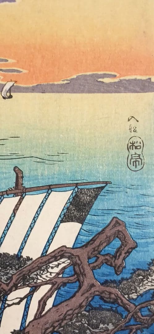 新版画入船、高橋松亭（弘明)画 作品年月日1912～1935大正～昭和初期頃出版