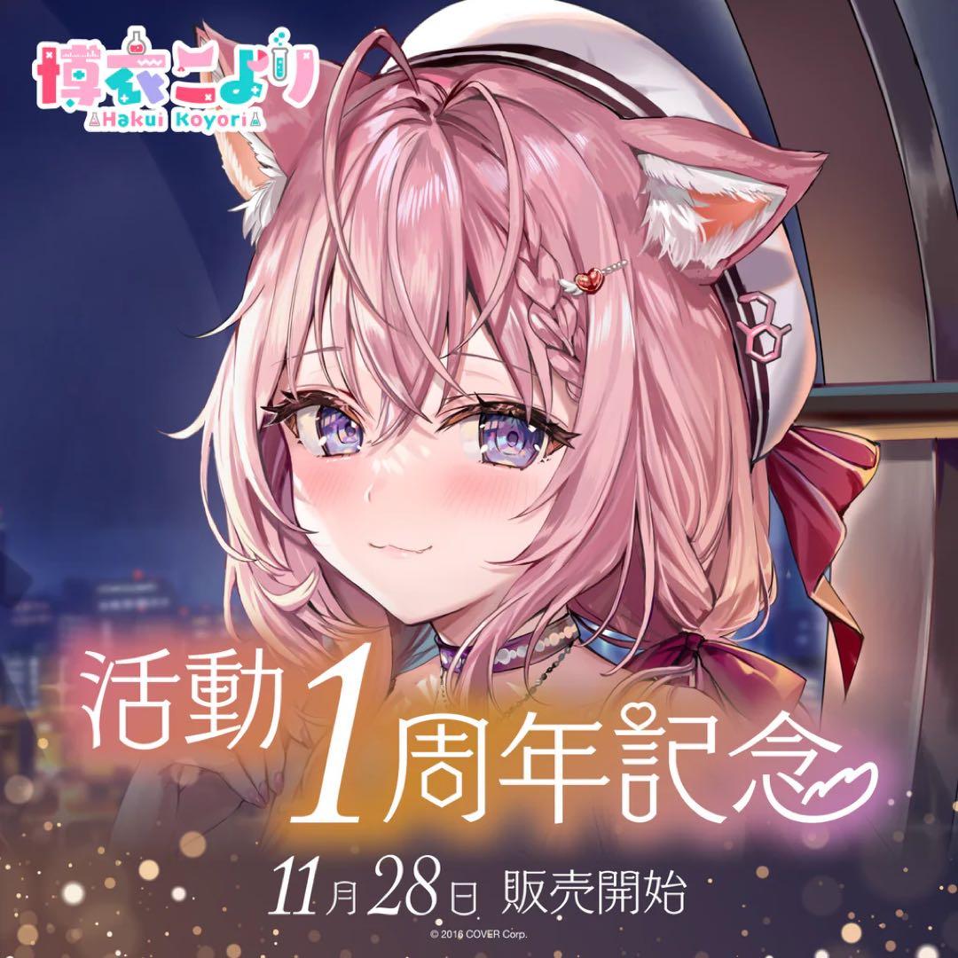 博衣こより1周年記念数量限定版 ホロライブ
