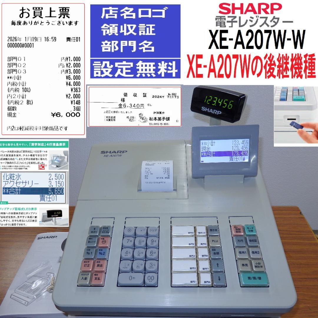 9110 後継機種 設定無料 SHARP XE-A207W-W レジスター