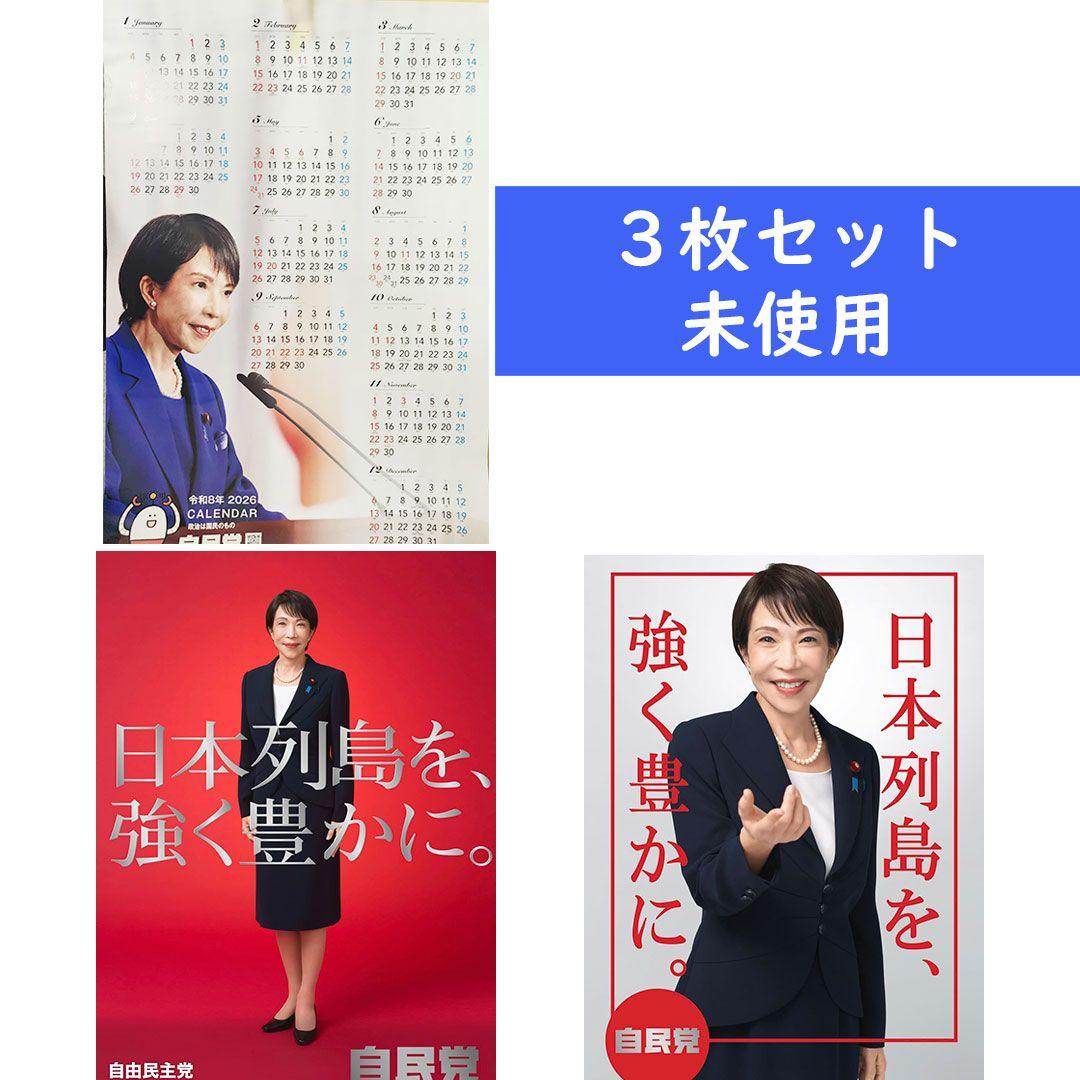 高市早苗 カレンダー、ポスター（白）、ポスター（赤）未使用3点セット