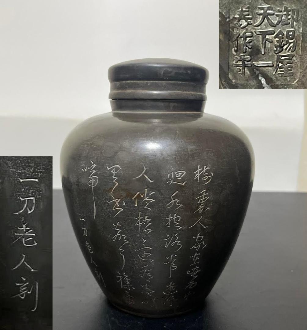 御錫屋天下一美作守款 一刀老人彫 　古錫　茶壷１８.５cm　茶心壺　茶入　煎茶