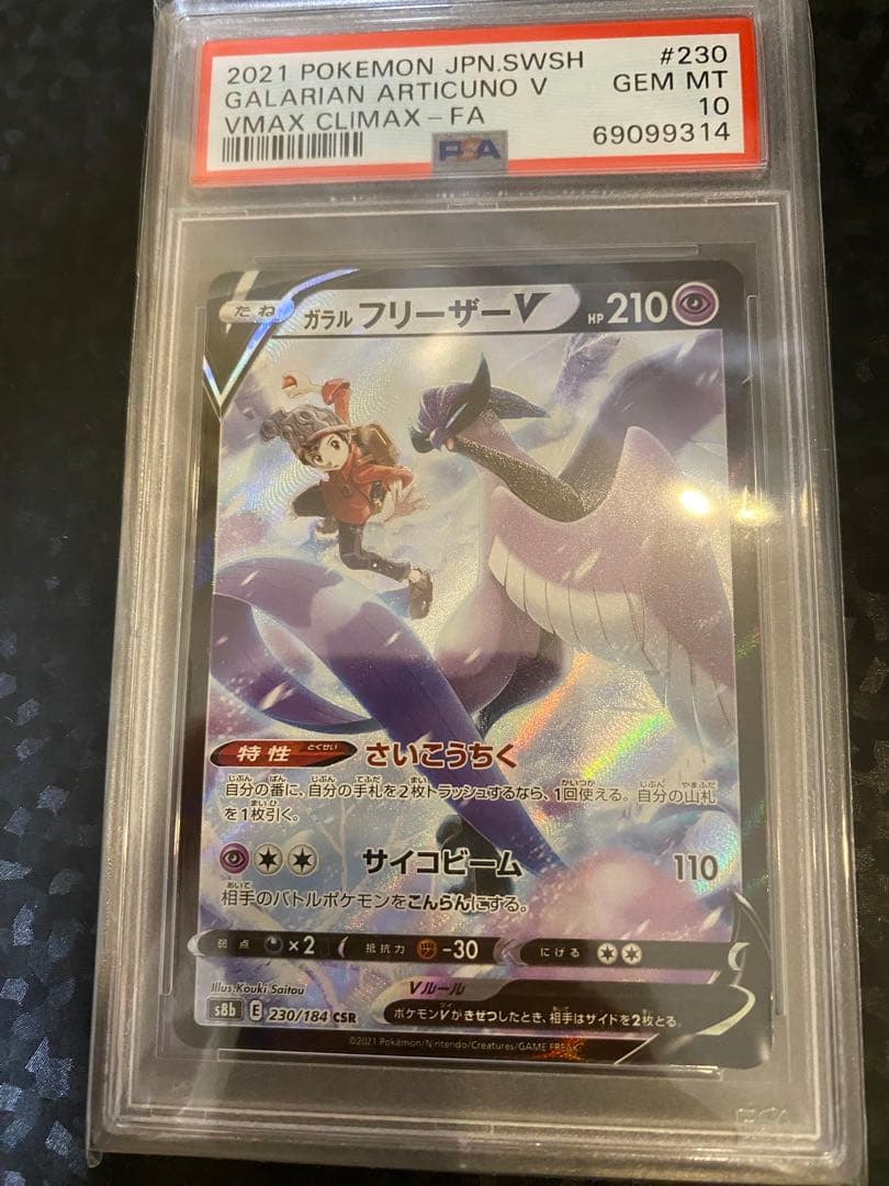ガラルフリーザー CSR PSA10
