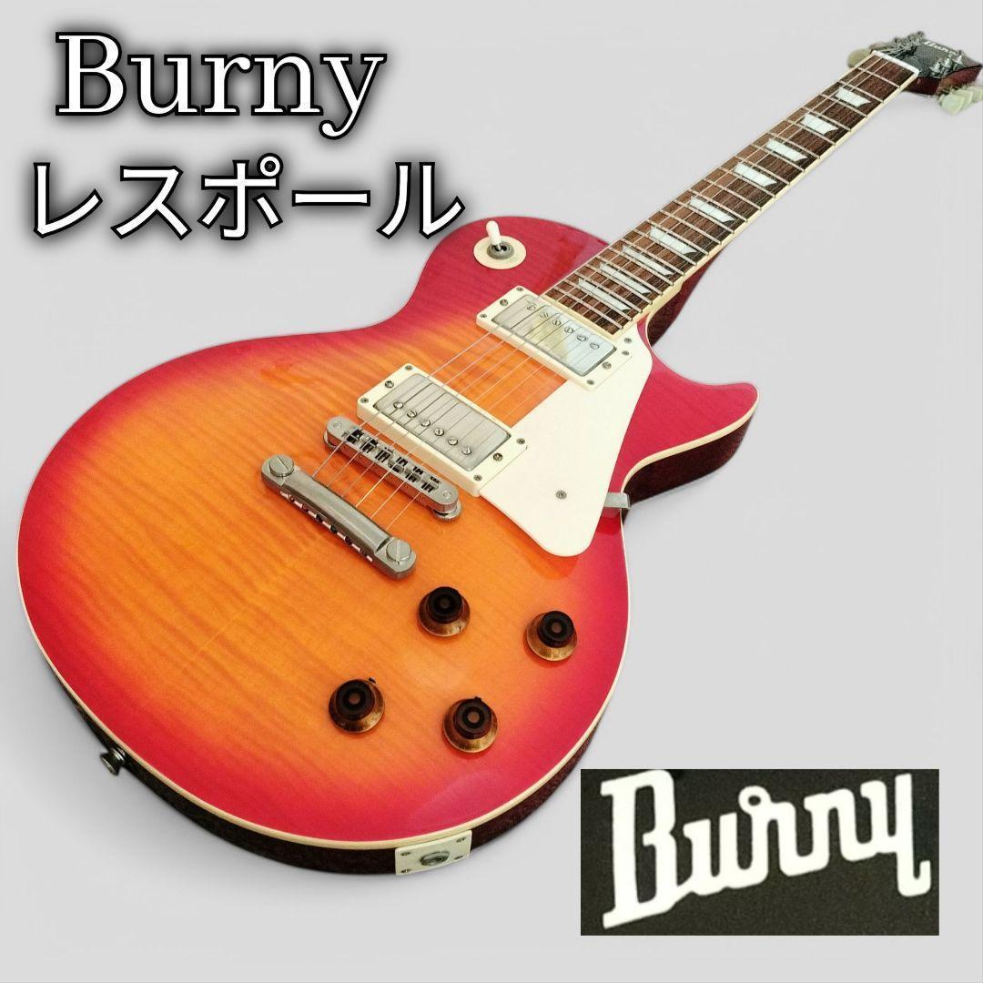 【美品】Burny レスポール バーニー　エレキギター