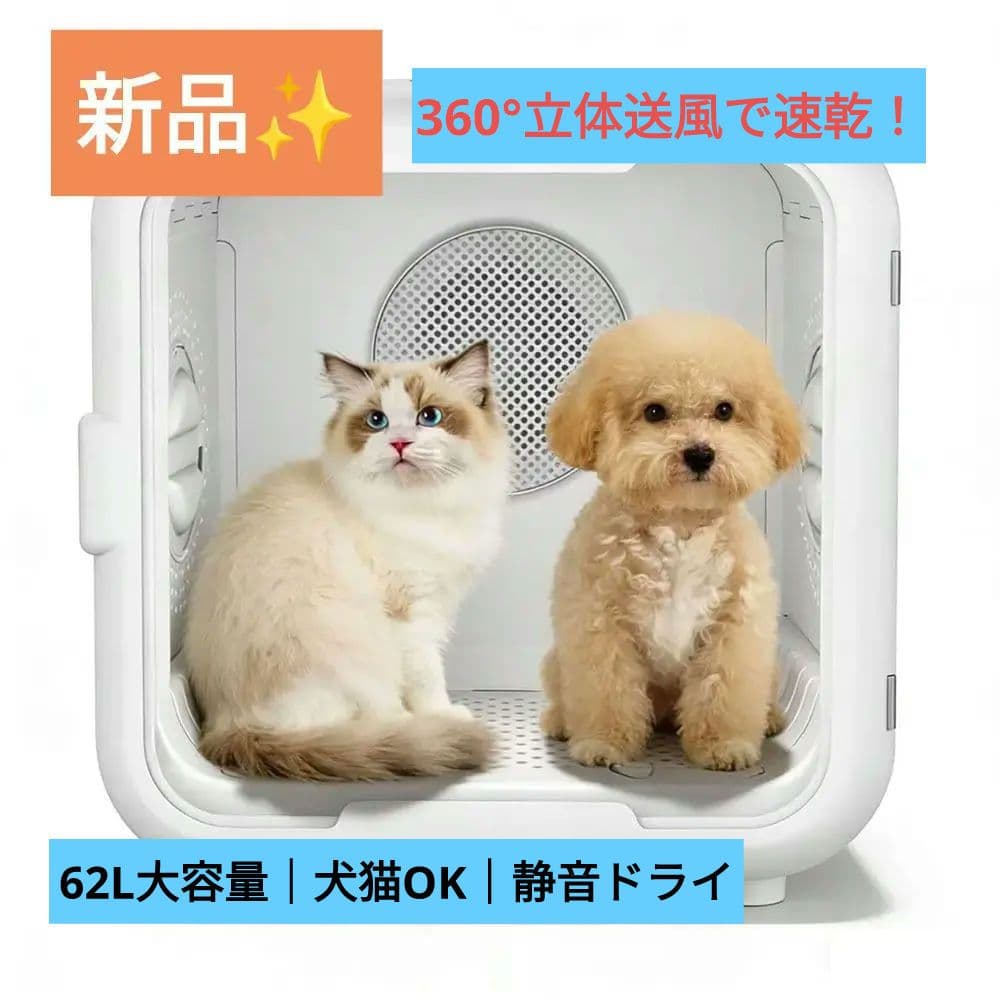 ペットドライヤー ペット乾燥機 ドライヤーハウス 犬 猫 63L大容量 静音