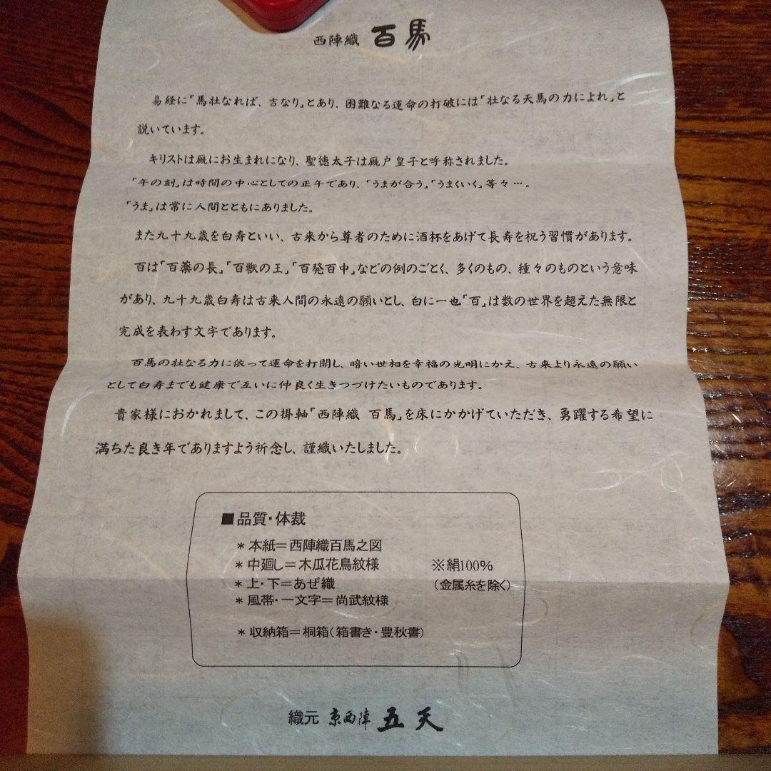 掛軸 西陣織 百馬 京西陣五天作