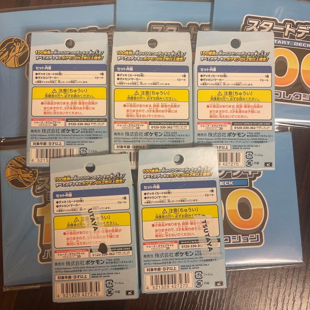 新品未開封　ポケモンカード 　スタートデッキ100　バトルコレクション　5点