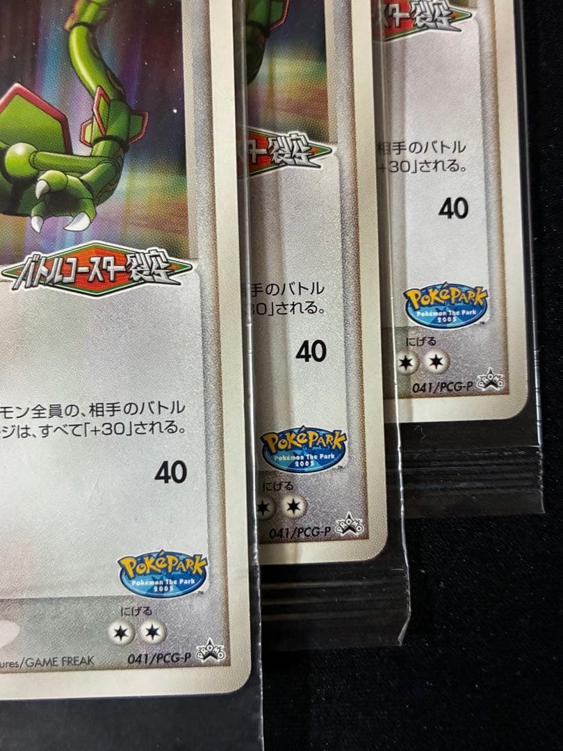 ポケパークのレックウザ　未開封　041/PCG-P 3枚セット