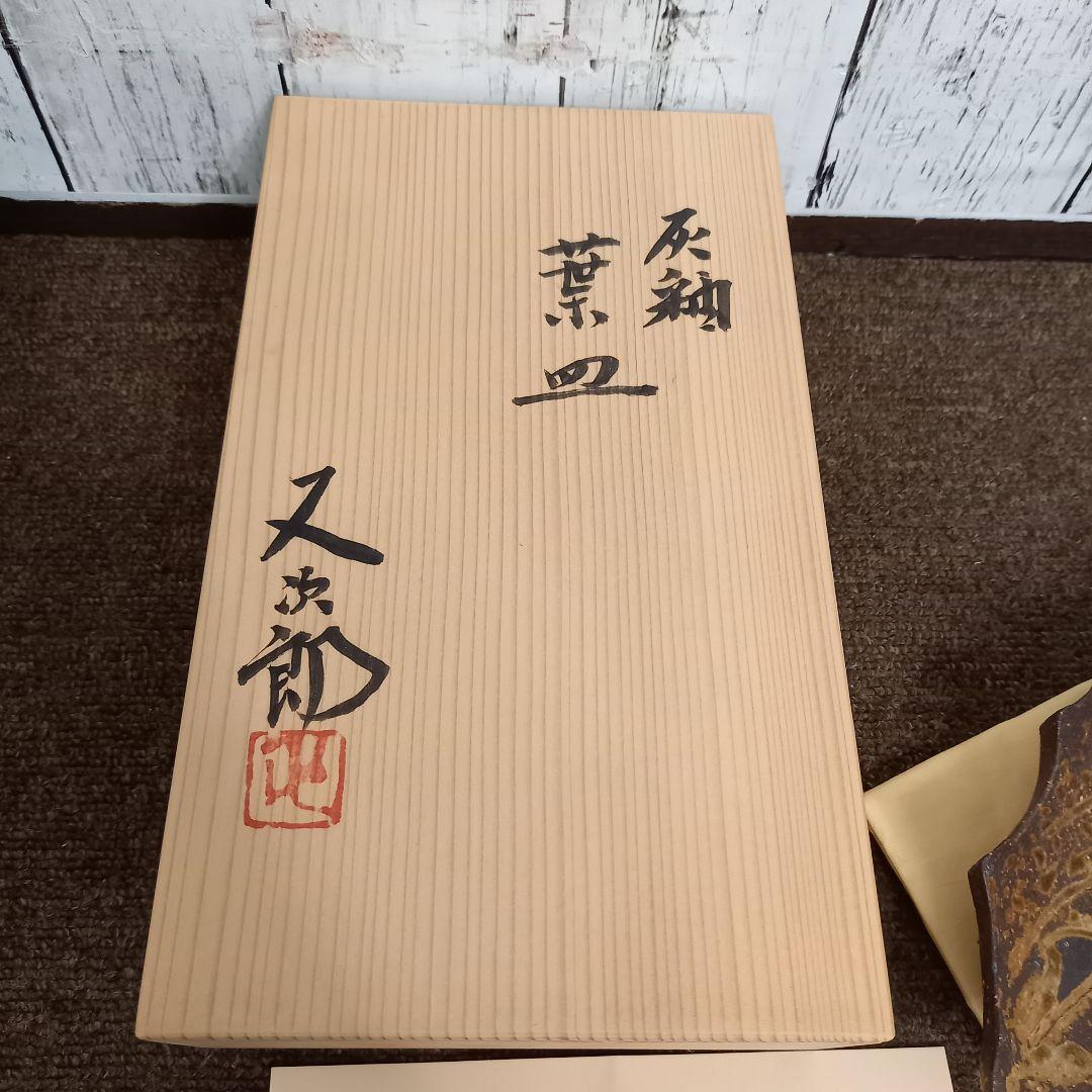 【未使用】其中窯 河村又次郎 灰釉葉皿