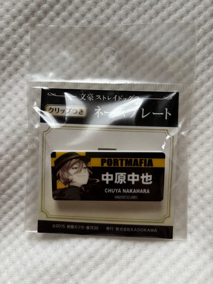 文豪ストレイドッグス　ネームプレート　中原中也　原作