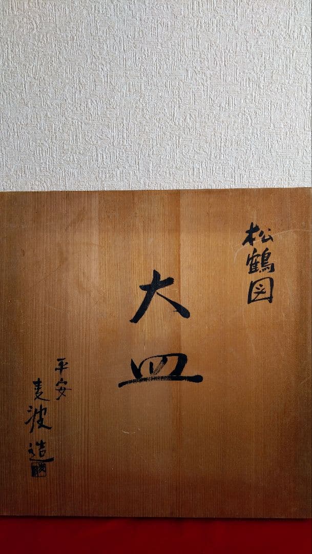 平安麦波　山本雄次　麦波　大皿　飾り皿　鶴　京焼　清水焼