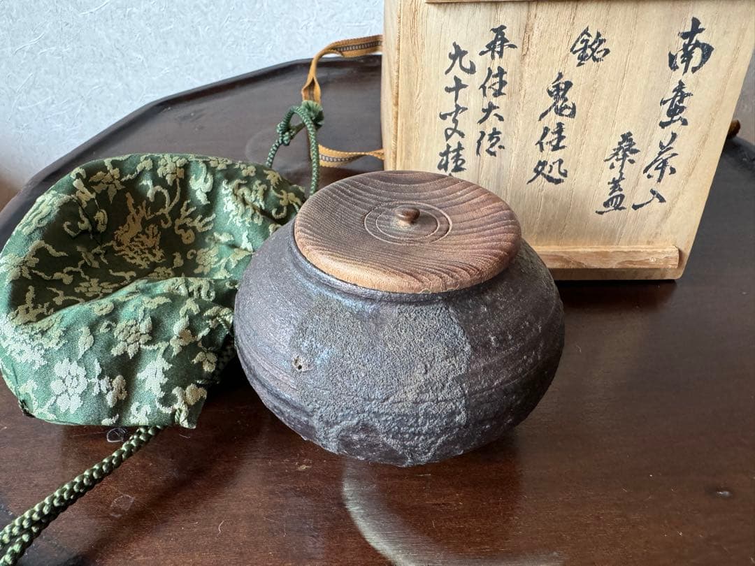 南蛮茶入　鬼住処　大徳寺　茶道具