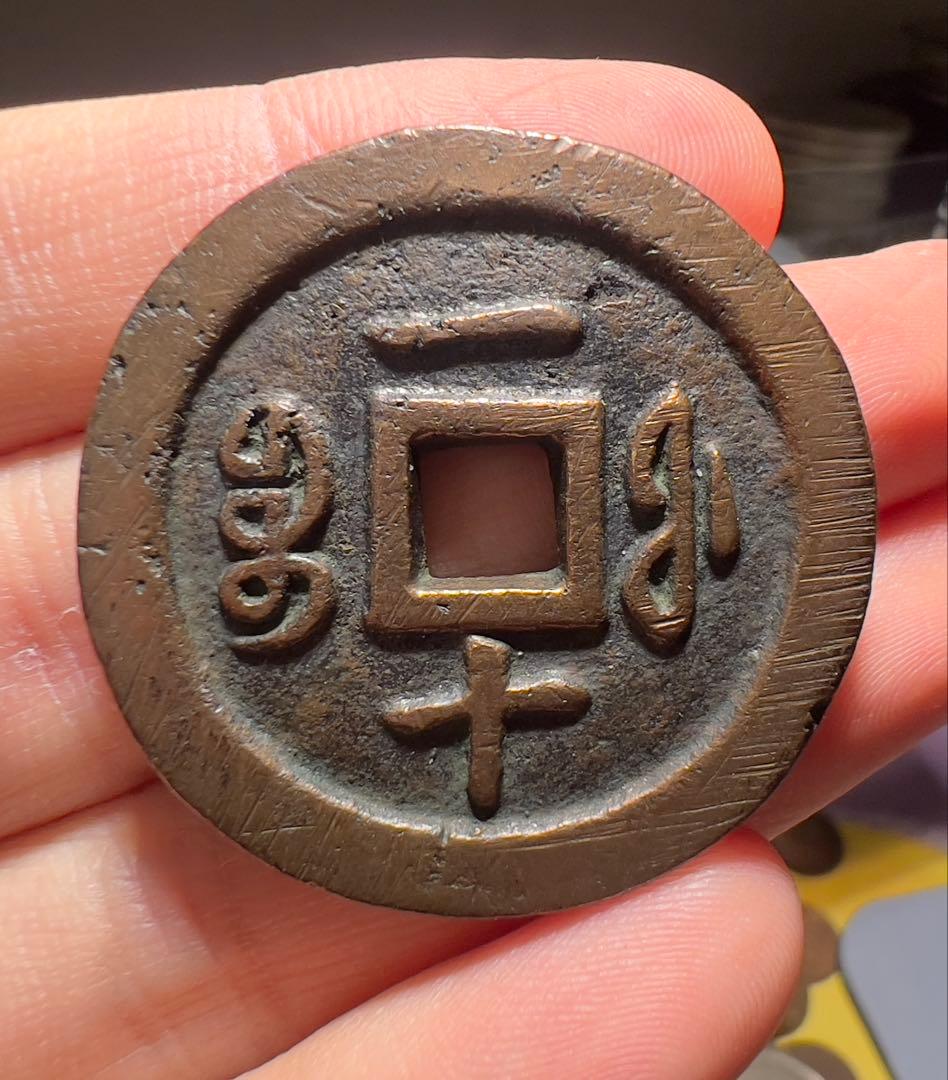 咸豊通宝　中国古銭　美品　外国　まとめ買い歓迎　本物保証