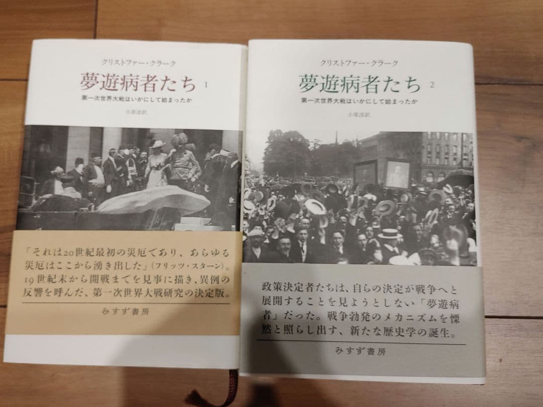 夢遊病者たち 第一次世界大戦はいかにして始まったか 1 2 セット