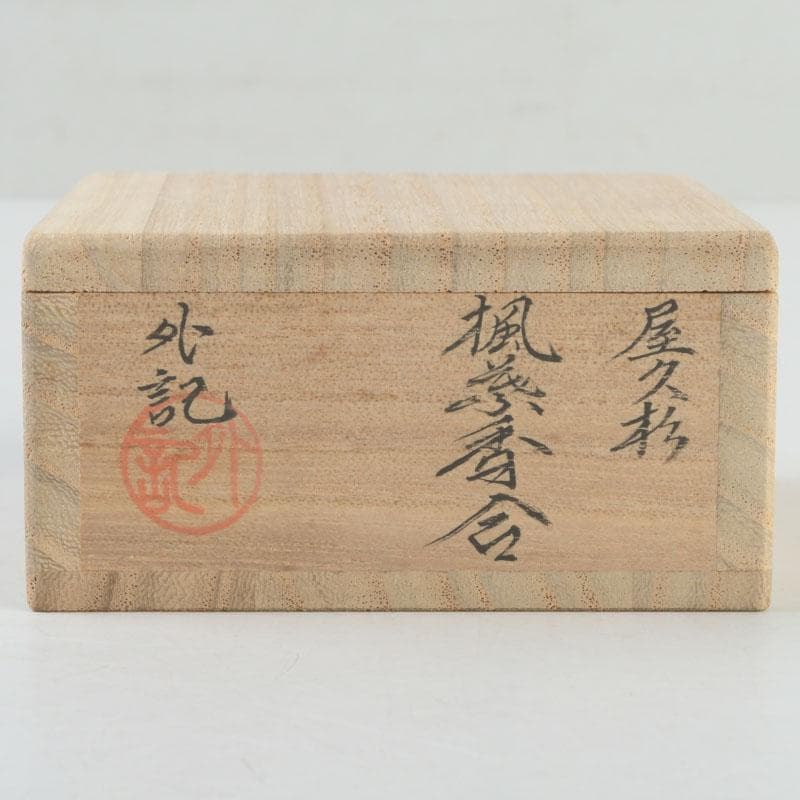 茶道具　石津外記作　屋久杉　内金溜　楓香合　共箱　V　9276