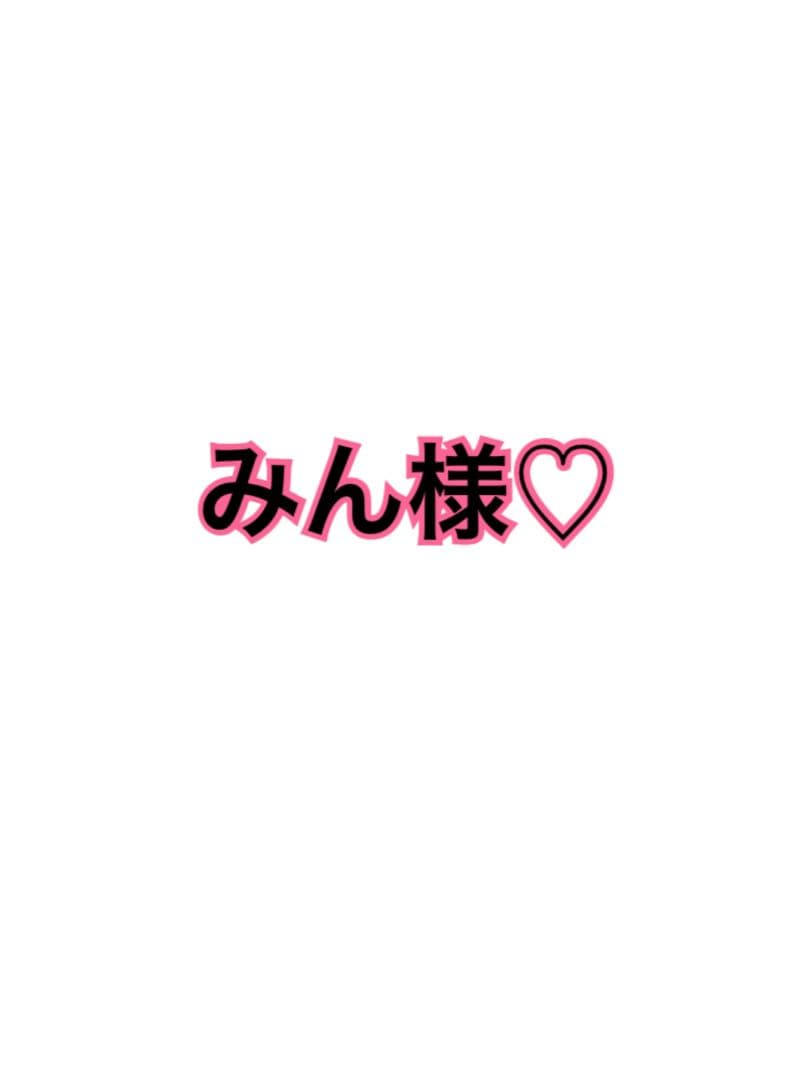 みん様♡