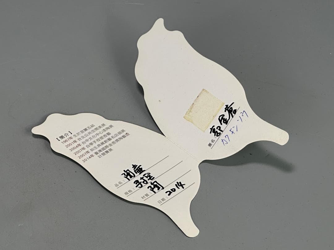 台湾陶磁　作家品　郭金蒼　在銘　鶏　置物　縁起物