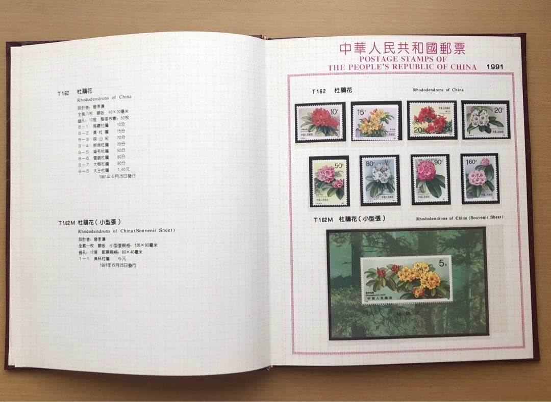 記念切手集 中国 1991年版①