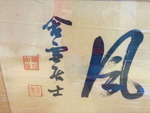 ★元師陸軍大将・山縣有朋の書・額入り・陸軍・軍人・ 幕末・政治家・萩出身★