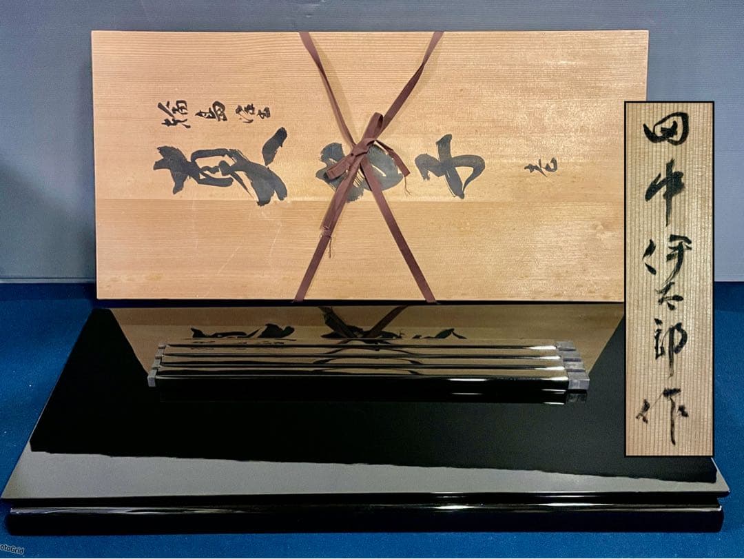 割引❣️【美品】「祖」 輪島塗 真台子 田中 伊太郎 共箱 大棚 （1118F）